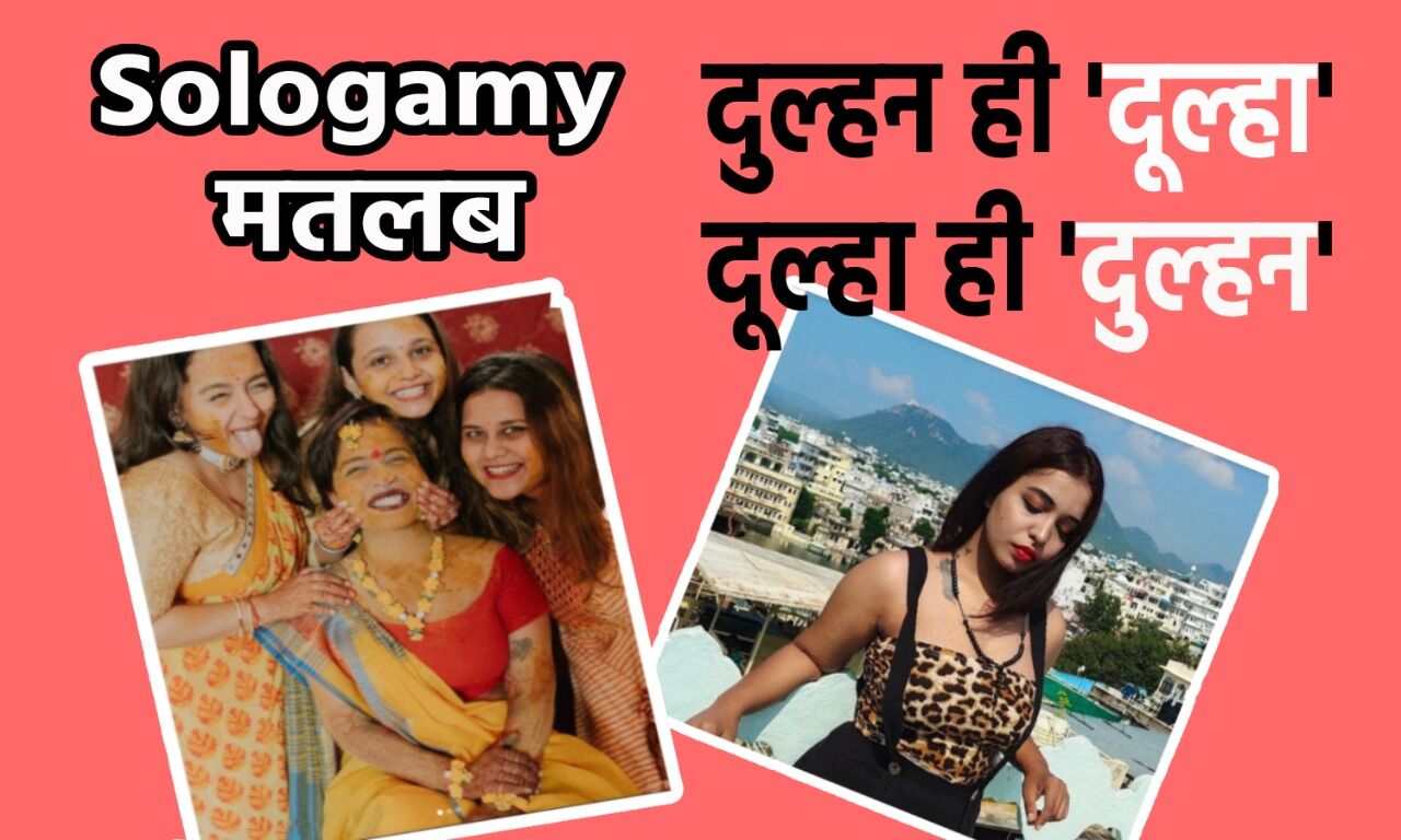 Sologamy marriage : क्षमा बिंदु ने की खुद से शादी, क्या ये कानून सम्मत है, अगर नहीं, तो क्या कहता है भारतीय कानून?