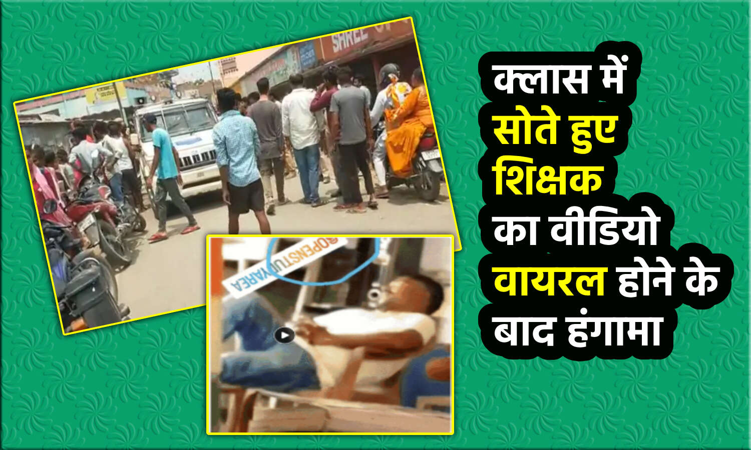 Bihar Sleeping Teacher : क्लास में सोते हुए शिक्षक का वीडियो सोशल मीडिया पर डाला तो मास्टर जी ने कर दी छात्रों की धुनाई; थाने में केस दर्ज, हंगामा Bihar Sleeping Teacher : क्लास में सोते हुए शिक्षक का वीडियो सोशल मीडिया पर डाला तो मास्टर जी ने कर दी छात्रों की धुनाई; थाने में केस दर्ज, हंगामा