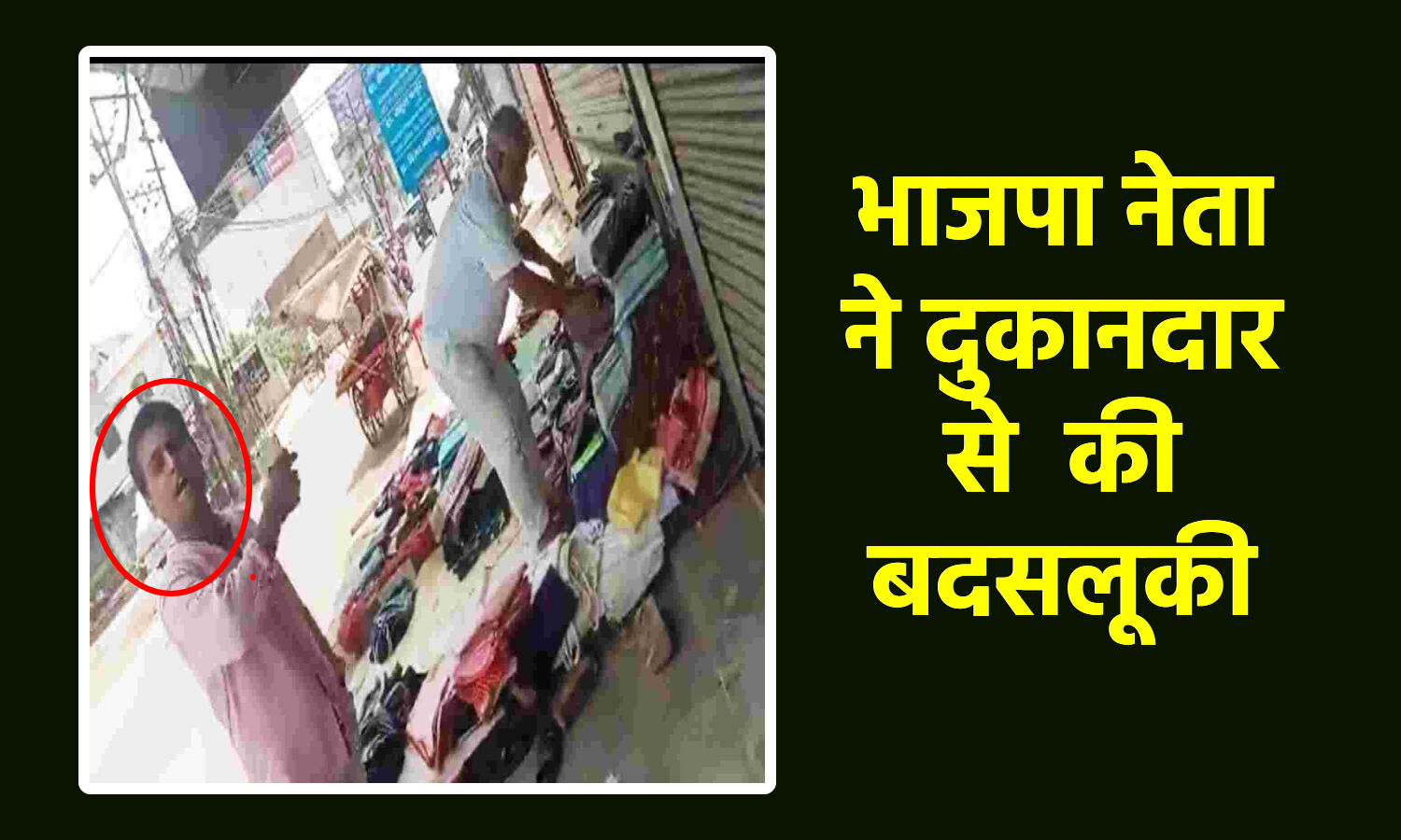 Kanpur News : BJP नेता ने मुस्लिम बुजुर्ग से की बदसलूकी, जबरन रास्ते से हटवाई दुकान, देखिए वायरल वीडियो