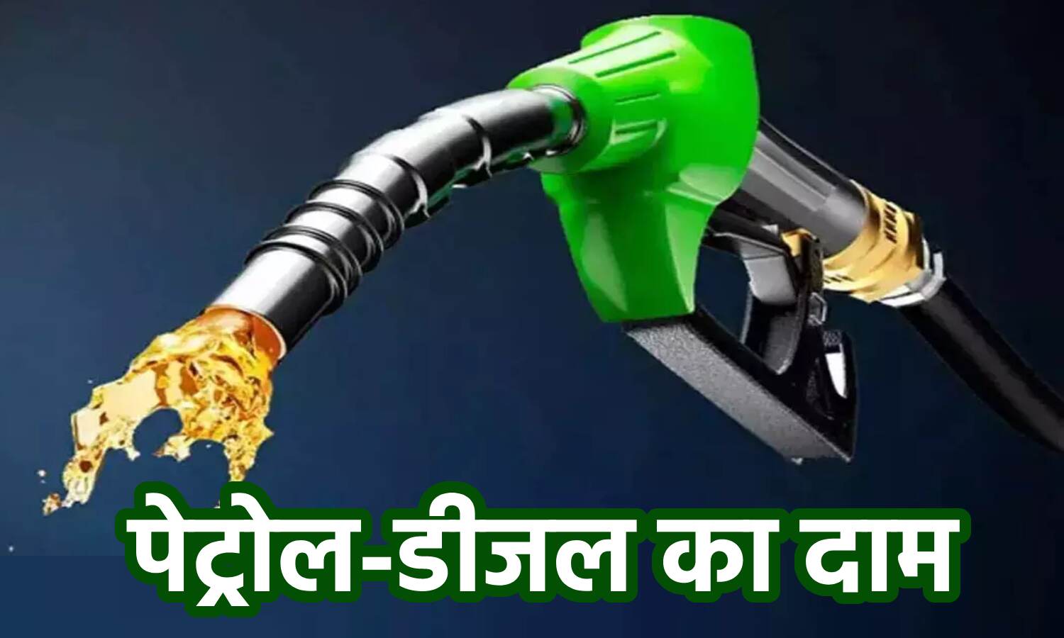 Petrol-Petrol, Diesel Price Today: पेट्रोल डीजल के दामों में स्थिरता बरकरार, कंपनी रोज तय करती है नए रेट