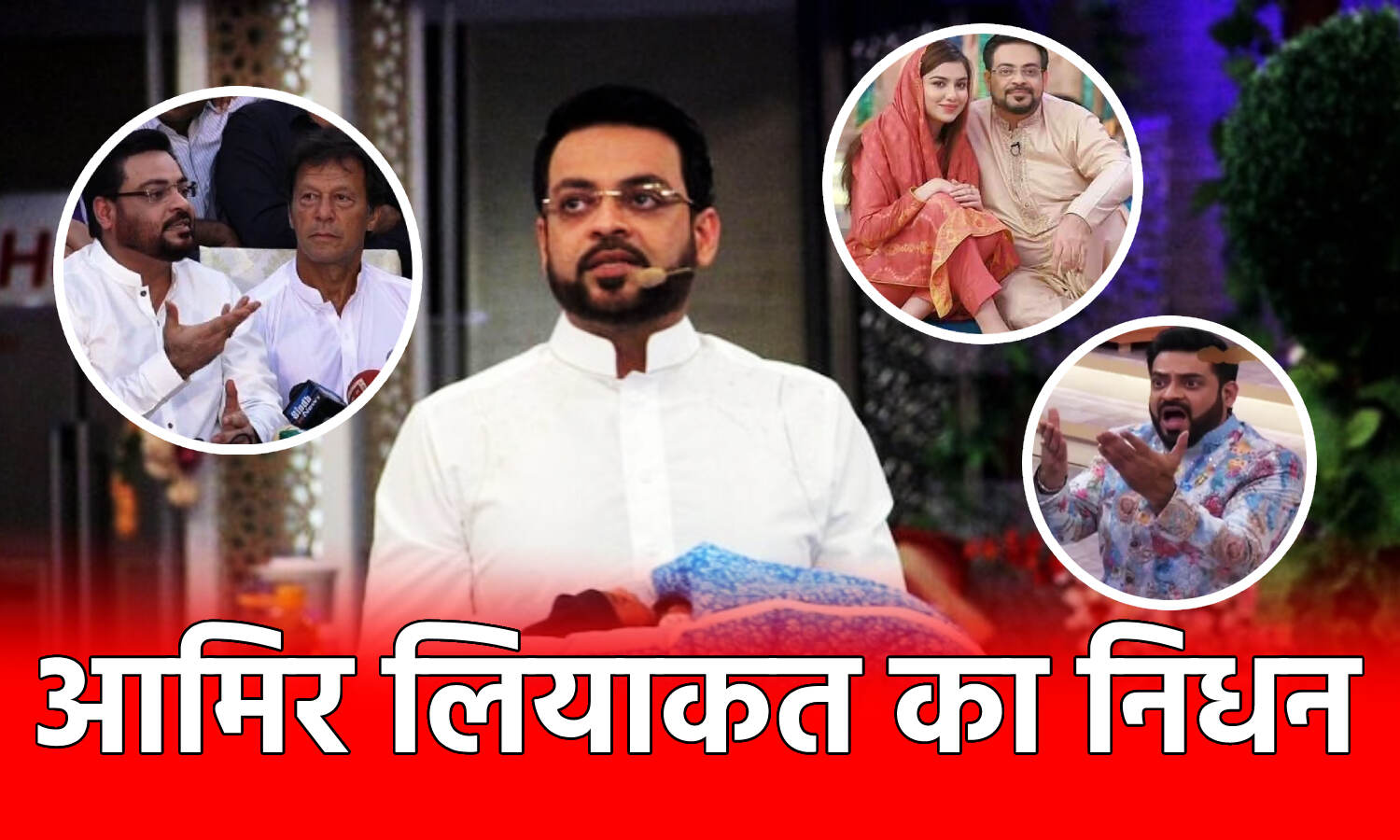 Amir Liaquat Passed Away: पाकिस्तानी सांसद आमिर लियाकत हुसैन का 49 साल की उम्र में निधन, जानें इनके बारे में