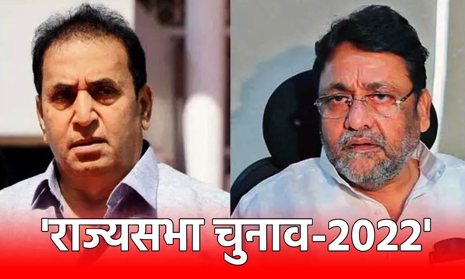 Rajya Sabha Election 2022 : 4 राज्यों में 16 सीटों पर टी-20 जैसा मुकाबला, मलिक और देशमुख नहीं डाल पाएंगे अपना वोट
