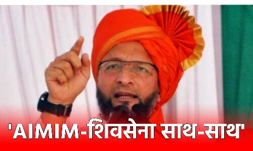 Rajya Sabha Elections: BJP को हराने के लिए ओवैसी की पार्टी AIMIM ने शिवसेना को समर्थन देने का किया ऐलान