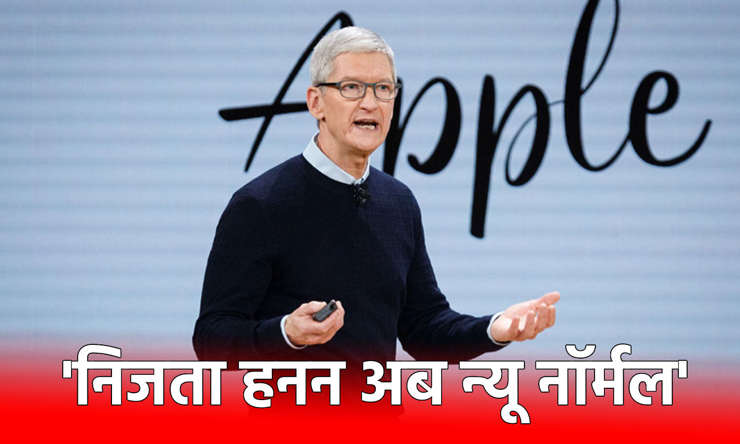 Tim Cook on Right To Privacy : एपल कंपनी के सीईओ बोले- निजता का हनन अब न्यू नॉर्मल हो गया, इससे हमारे सोचने की प्रक्रिया प्रभावित हो रही