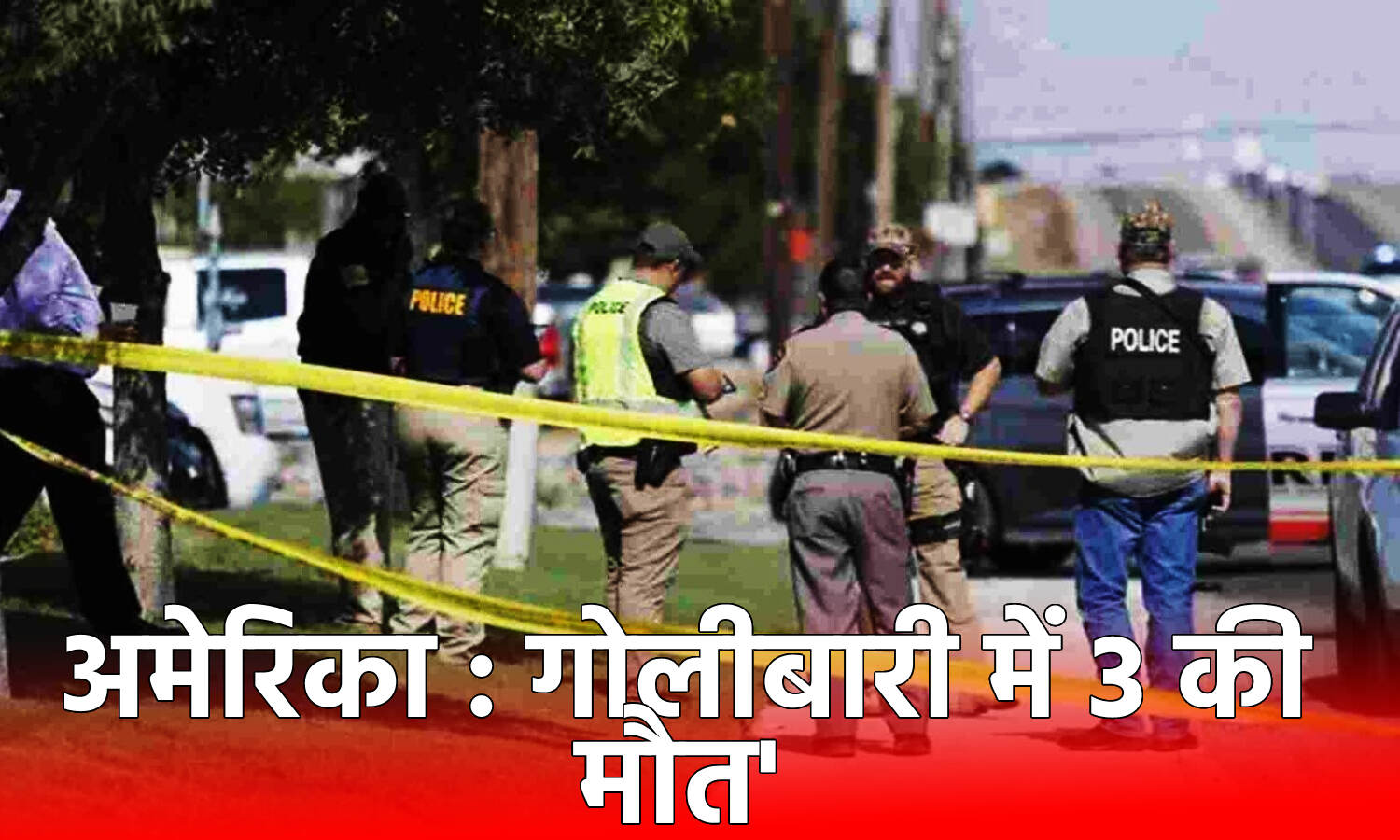 America: मैरीलैंड कारखाने में हुई गोलीबारी, 3 लोगों की मौत, 1 सैनिक और हमलावर घायल