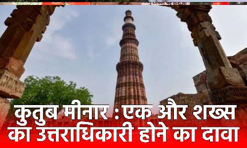 Qutub Minar Controversy : कुतुब मामले में आया नया मोड़, शाही परिवार के 1 शख्स ने साकेत कोर्ट में मालिकाना हक का दावा ठोका