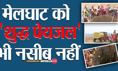Water Crisis Maharashtra : मेलघाट में पेयजल के लिए जान को जोखिम में डालने का ये नजारा आपको सोचने के लिए कर देगा मजबूर