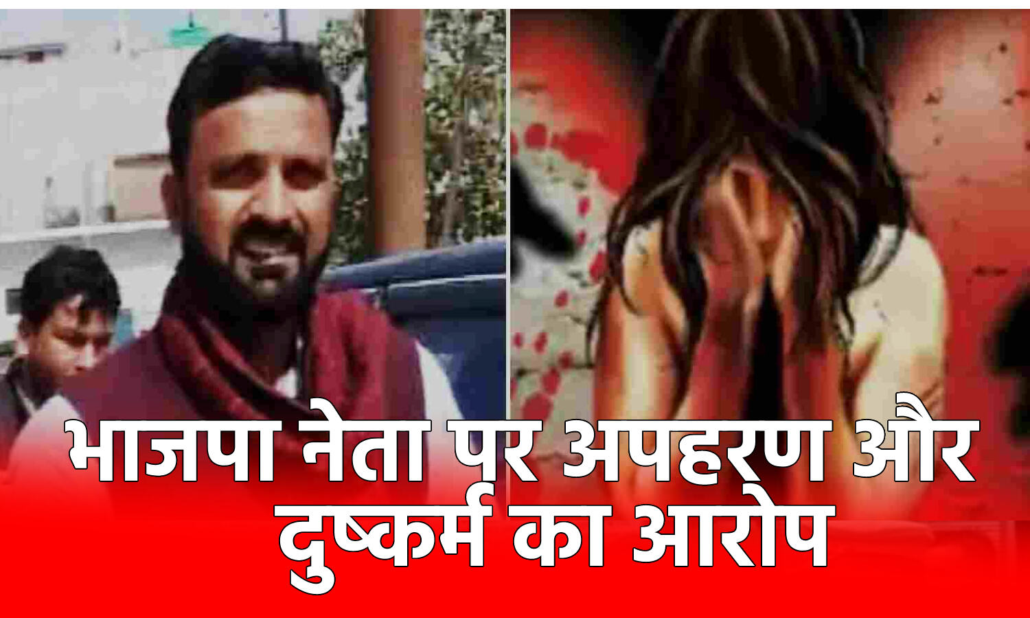 ﻿Uttar Pradesh Crime News : BJP जिला पंचायत सदस्य ने युवती का किया अपहरण, पंचायत भवन के ग्राउंड में ले जाकर किया दुष्कर्म