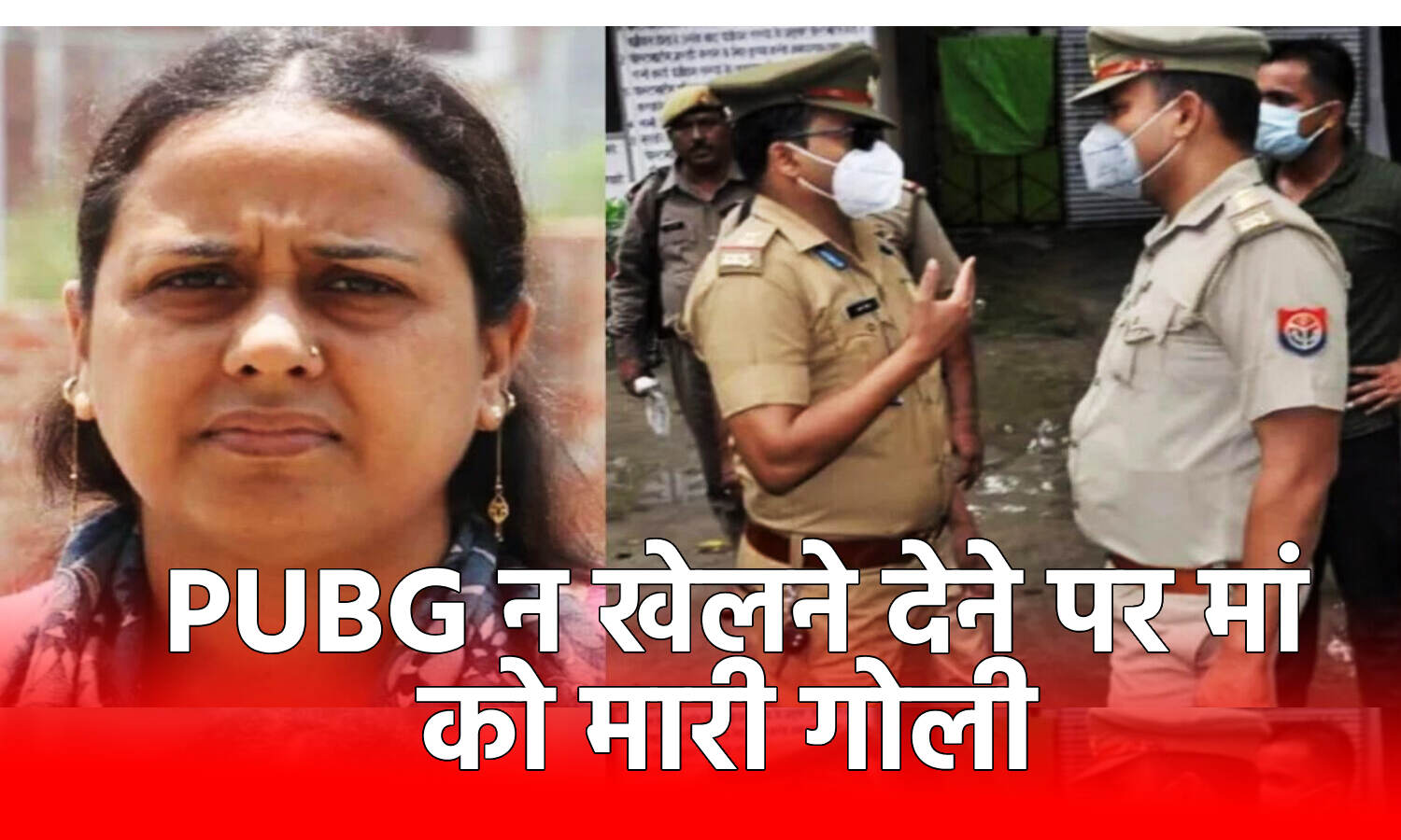 Lucknow PUBG Murder Case : PUBG खेलने से मना करने पर सो रही मां की गोली मारकर हत्या करने के मामले में जो चीजें सामने आयी हैं वे सिर चकरा देंगी