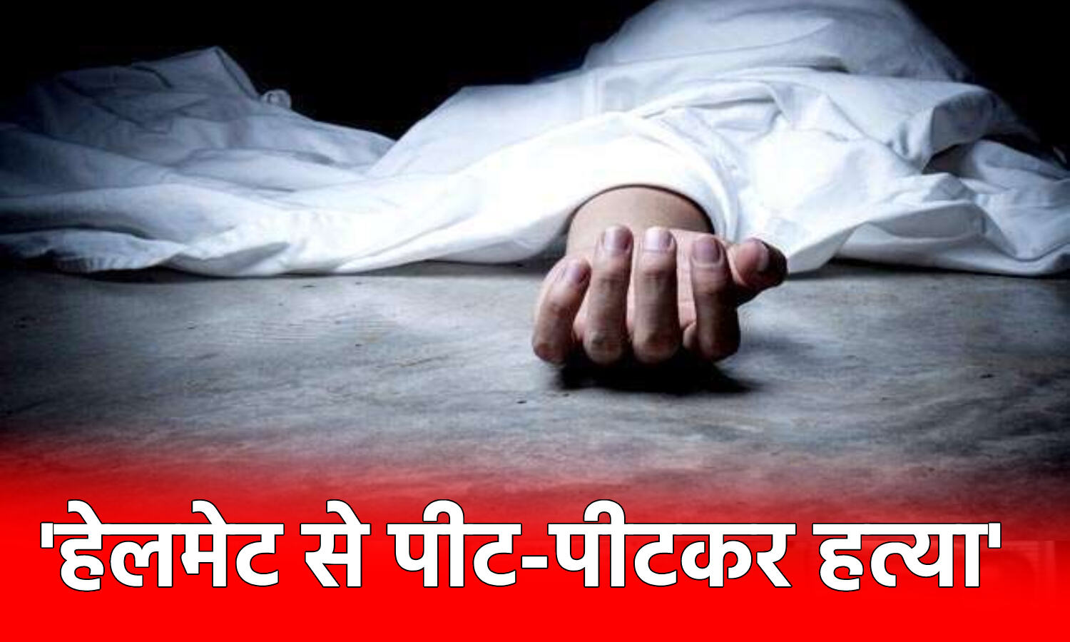 Rudraprayag Crime News : शराबी पुलिसकर्मी ने PRD जवान को हेलमेट से पीट-पीटकर उतारा मौत के घाट, तीर्थस्थल मार्ग पर कहां से आई शराब ? Rudraprayag Crime News : शराबी पुलिसकर्मी ने PRD जवान को हेलमेट से पीट-पीटकर उतारा मौत के घाट, तीर्थस्थल मार्ग पर कहां से आई शराब ?