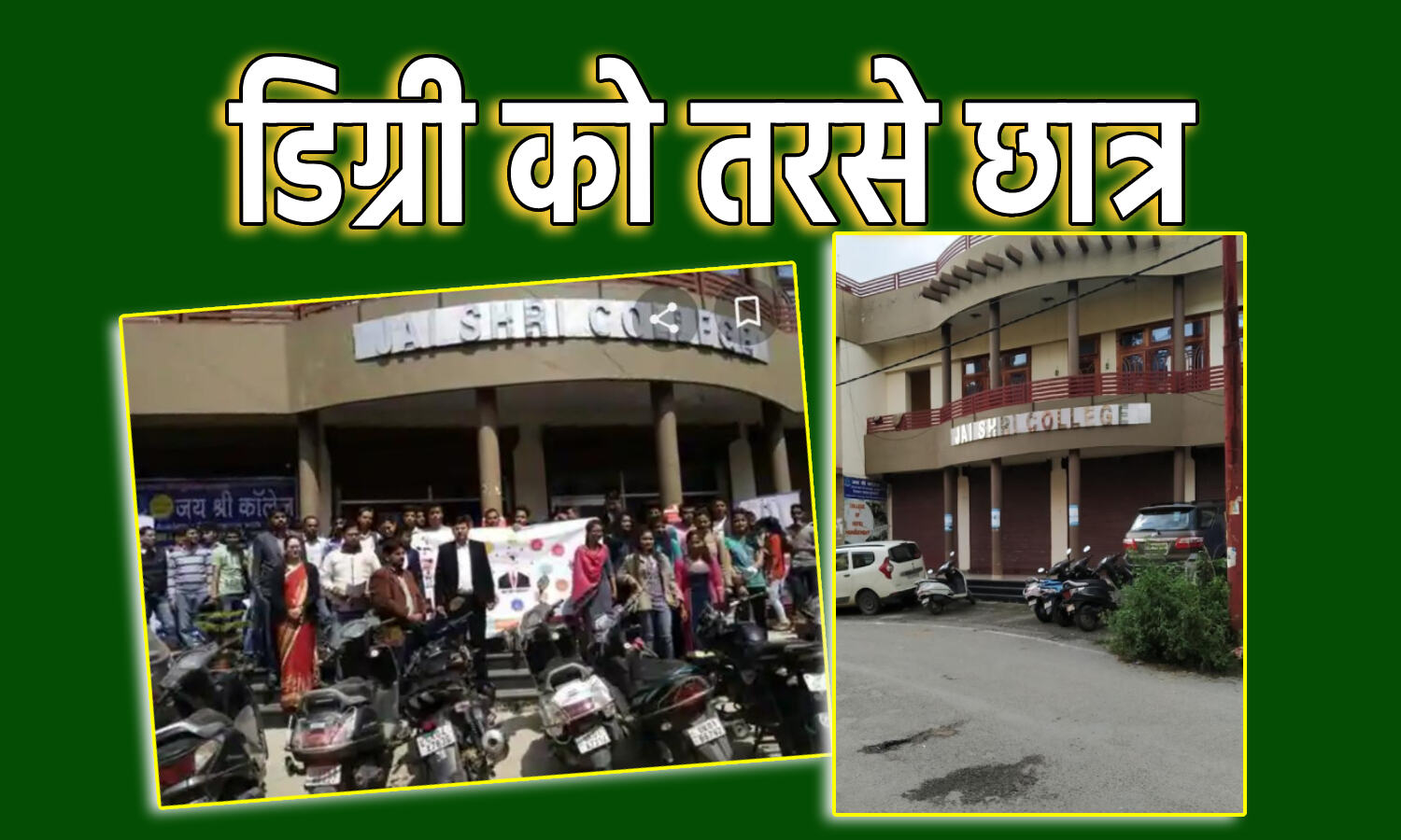 Degree Issue Uttarakhand : डिग्री नहीं मिलने से परेशान हैं पारा मेडिकल कॉलेज के छात्र, जानिए क्या है पूरा मामला