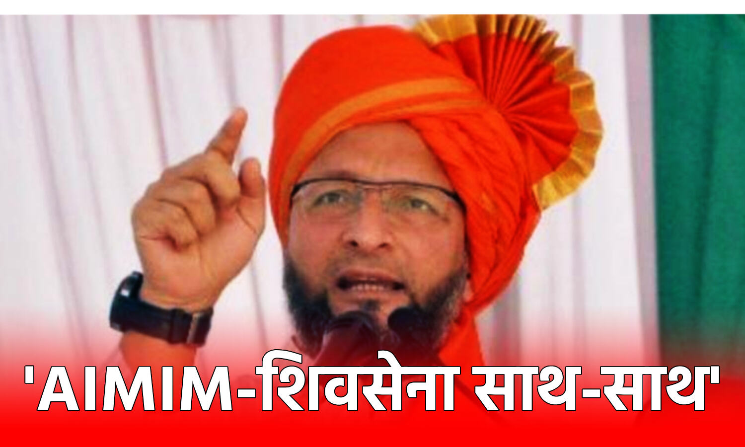Rajya Sabha Elections: BJP को हराने के लिए ओवैसी की पार्टी AIMIM ने शिवसेना को समर्थन देने का किया ऐलान