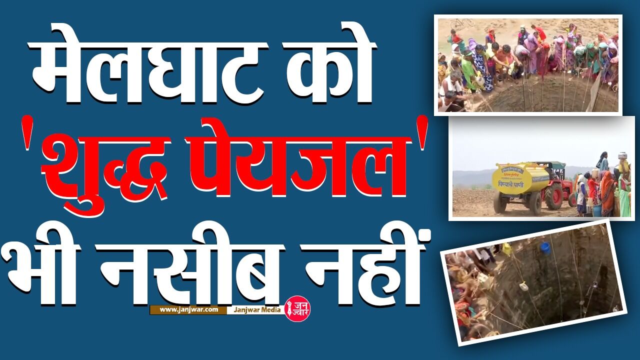 Water Crisis Maharashtra : मेलघाट में पेयजल के लिए जान को जोखिम में डालने का ये नजारा आपको सोचने के लिए कर देगा मजबूर