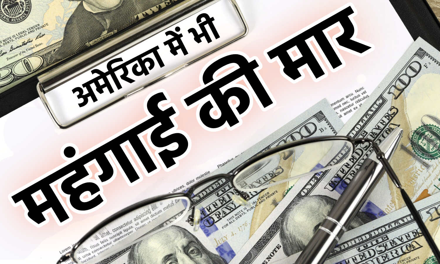 Inflation in US on 40 Year High : अमेरिका में महंगाई 40 साल के सबसे उच्चतम स्तर पर, महंगाई दर बढ़कर 8.6% हुई