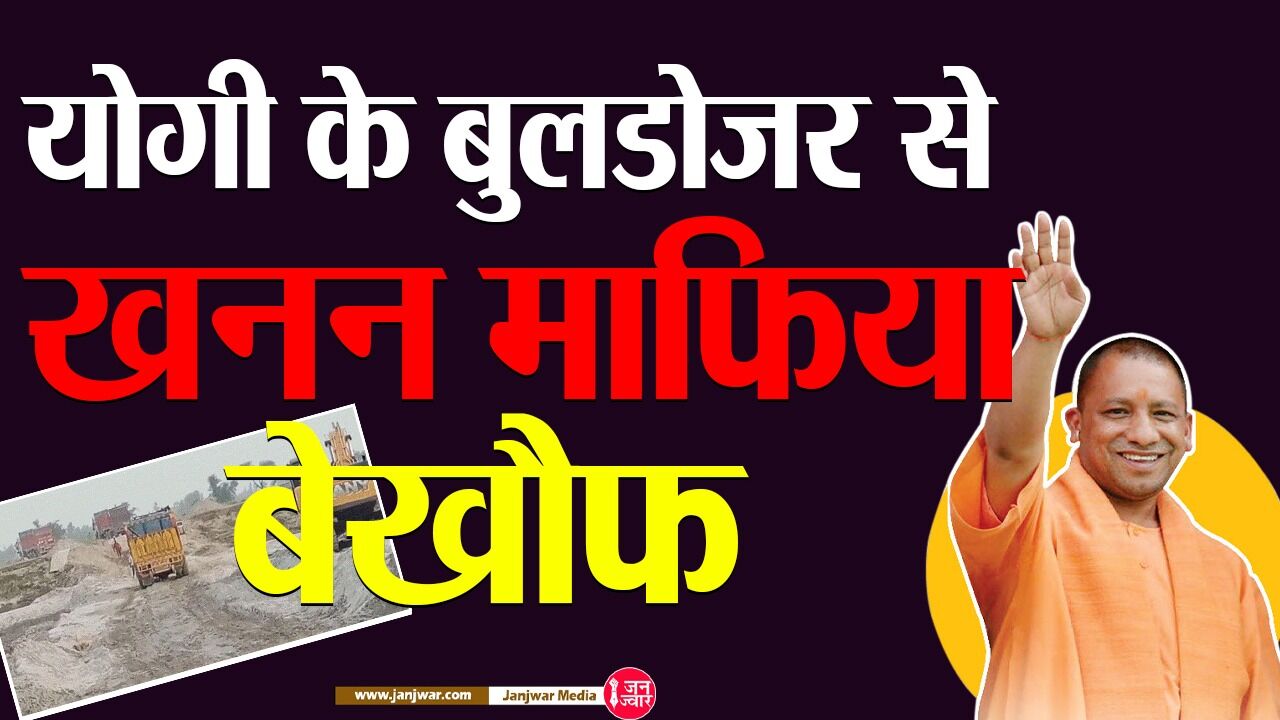Yogi के गृहनगर में खनन माफियाओं के हौसले बुलंद, गोनघट में दिन ढलते ही शुरू हो जाता है अवैध खनन