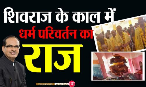 Conversion of religion : एमपी में धर्म परिवर्तन चरम पर, 15 दिन में सैकड़ों लोग ईसाई और मुस्लिम से बने हिंदू