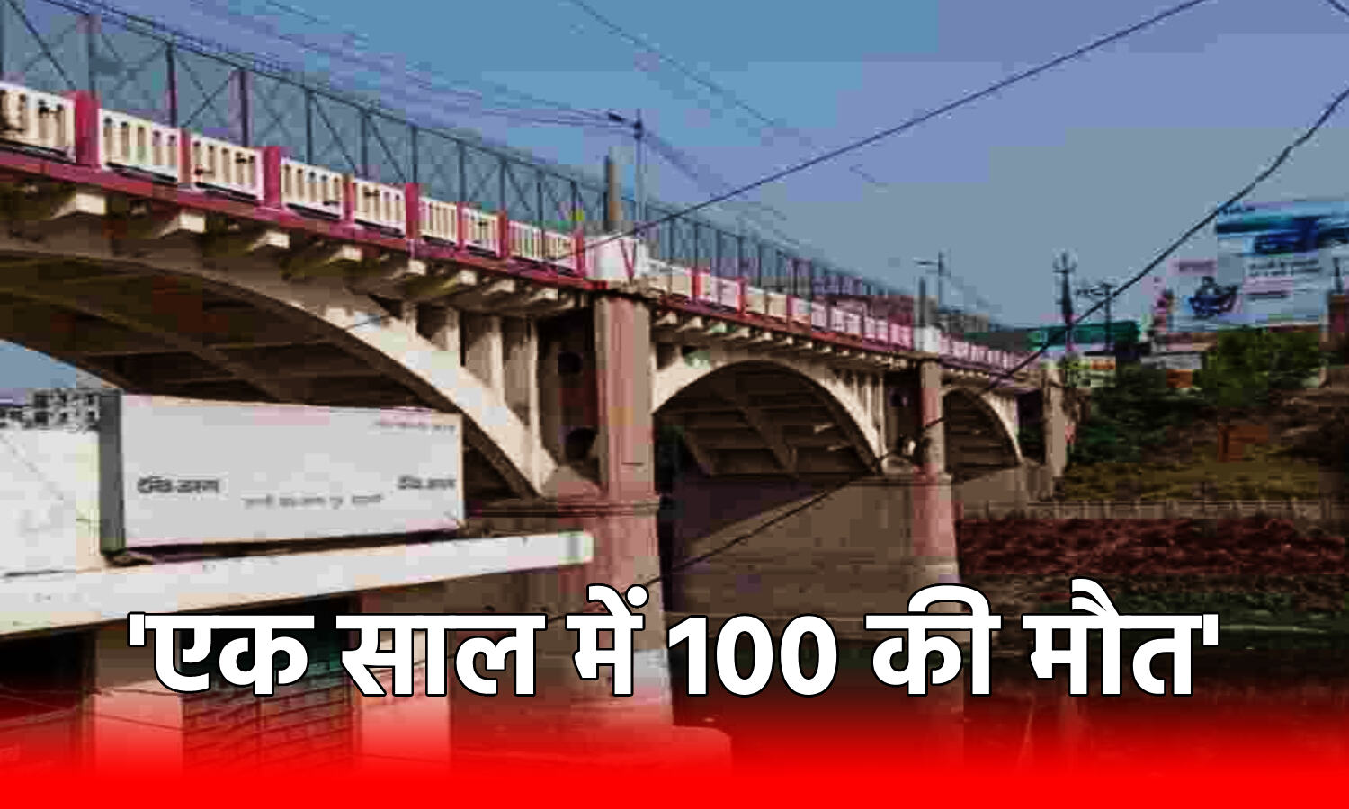 Varanasi Suicidal Point Case : बनारस के सुसाइडल प्वाइंट से 1 साल में 100 लोगों की मौत, लेकिन जान बचाने वाली 10 फीट उंची जाली नहीं लगा पा रहे अधिकारी