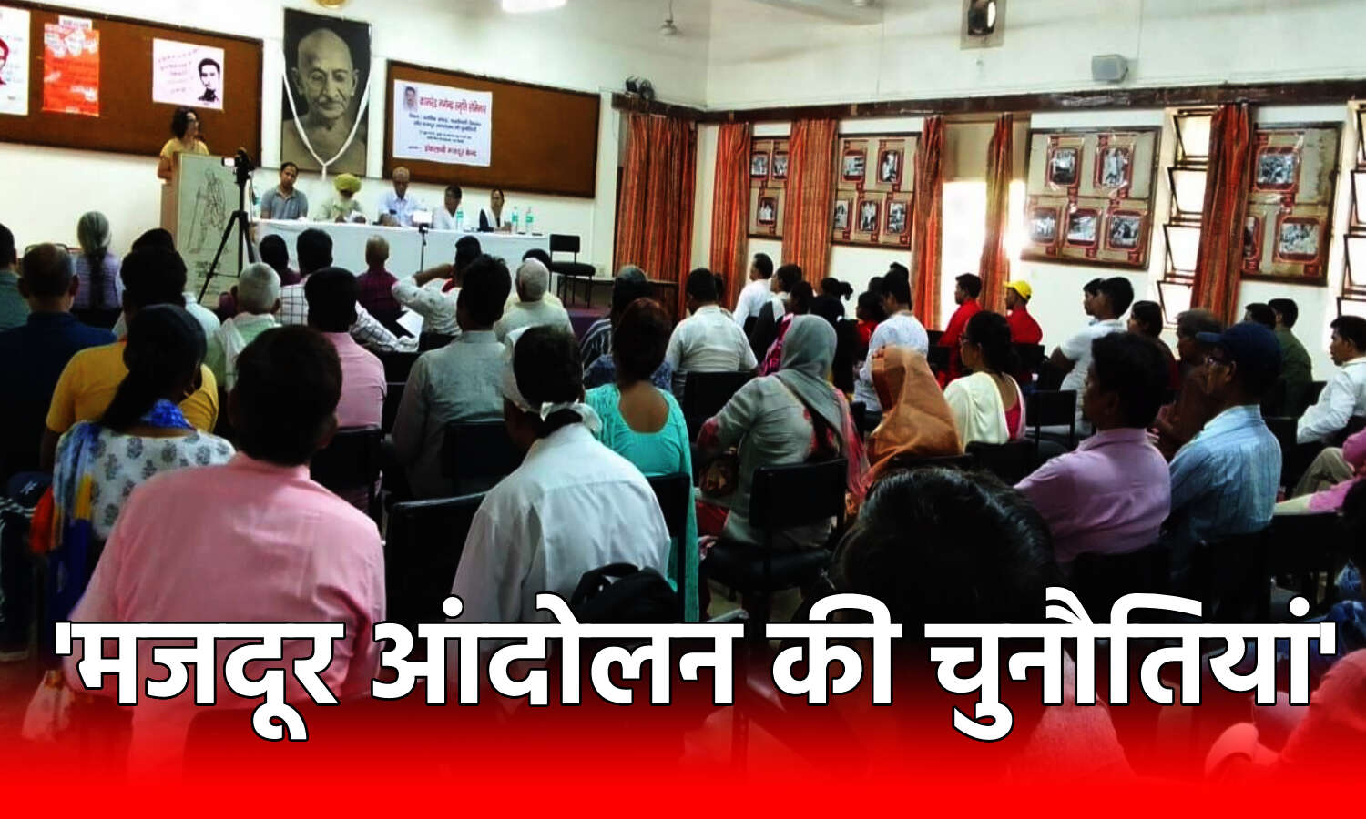 Delhi News: आर्थिक संकट, फासीवाद और मजदूर आंदोलन पर दिल्ली में सेमिनार