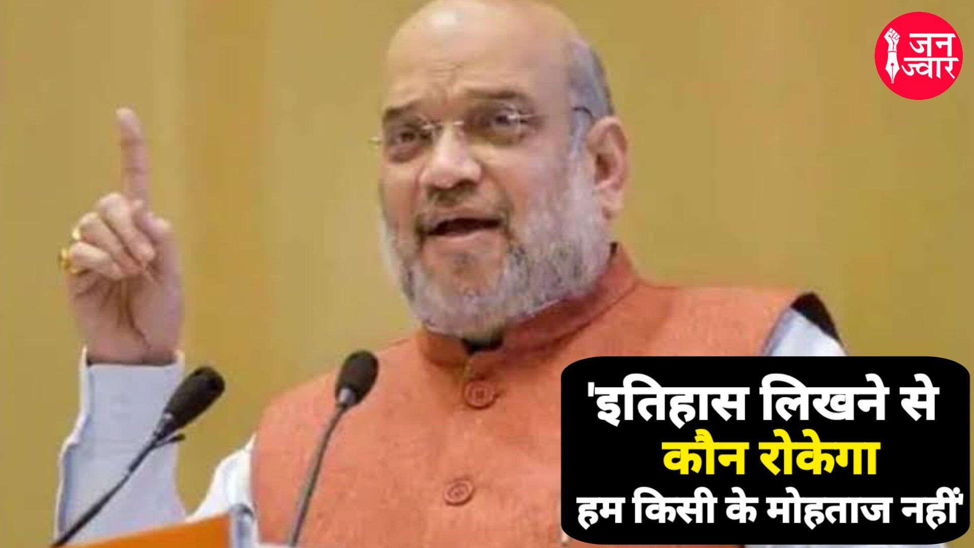 Amit Shah ने क्यों कहा मुझे इतिहास लिखने से कोई नहीं रोक सकता है, क्या हैं इसके मायने? Amit Shah ने क्यों कहा मुझे इतिहास लिखने से कोई नहीं रोक सकता है, क्या हैं इसके मायने?