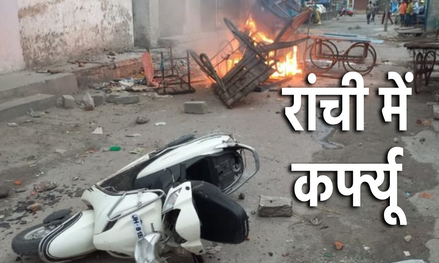 Ranchi Violence News: रांची में हुई हिंसा में 2 लोगों की मौत, कर्फ्यू जारी, पूरे झारखंड में अलर्ट