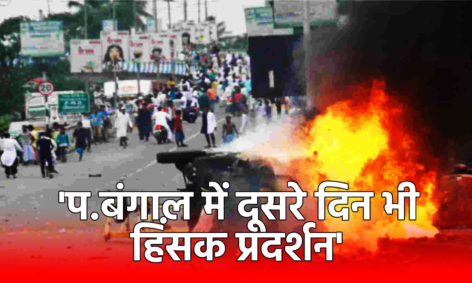 West Bengal Violence : हावड़ा में दूसरे दिन भी हिंसा जारी, जमकर पथराव और आगजनी, ममता बनर्जी ने BJP पर लगाया दंगे कराने का आरोप
