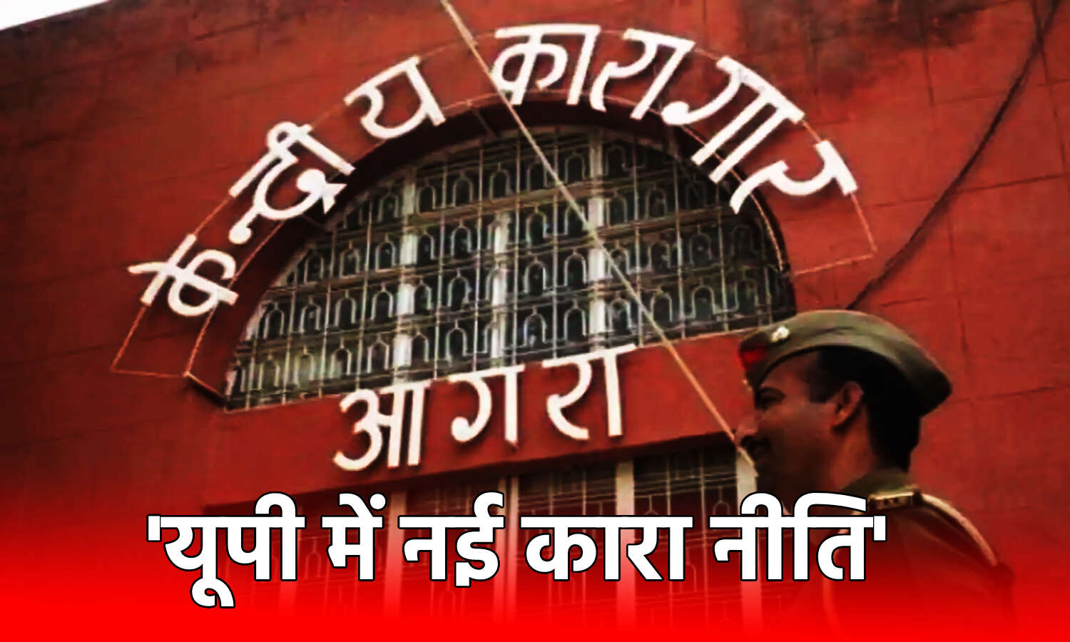 UP New Prison Policy : उत्तर प्रदेश में अब आजीवन कारावास की सजा काट रहे 60 वर्ष से कम उम्र के कैदी भी किए जा सकेंगे रिहा, कारावास नीति में हुआ ये बदलाव