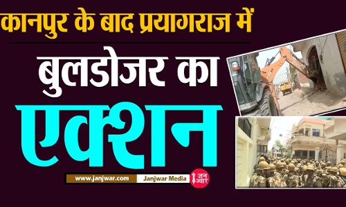 Prayagraj Violence Updates : प्रयागराज हिंसा मामले में बड़ी कार्रवाई, मुख्य आरोपी जावेद के घर पर चला योगी का बुलडोजर