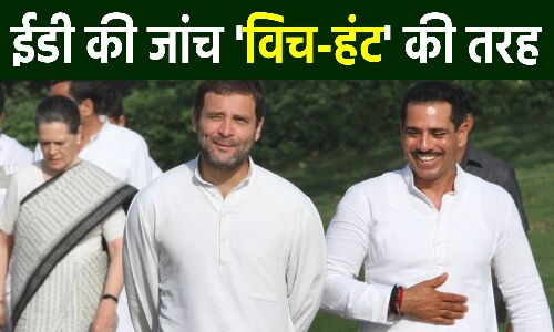 Robert Vadra on Rahul Gandhi : राहुल से पूछताछ पर वाड्रा बोले- उत्पीड़न से परेशान होकर कई लोग देश छोड़ गए, मुझसे भी की गयी एक दिन में 10-12 घंटे पूछताछ