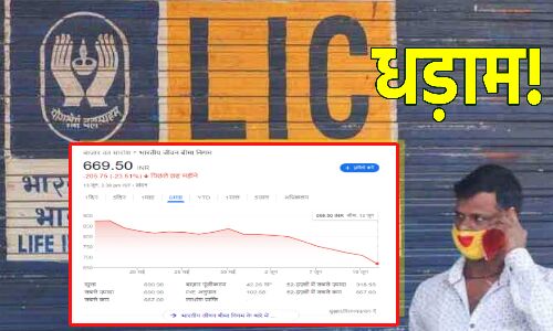 LIC Share Price Fall : निवेशकों का पैसा डूबोने के मामले में एलआईसी का आईपीओ नंबर वन, मार्कैट कैप में 17 बिलियन डॉलर की गिरावट