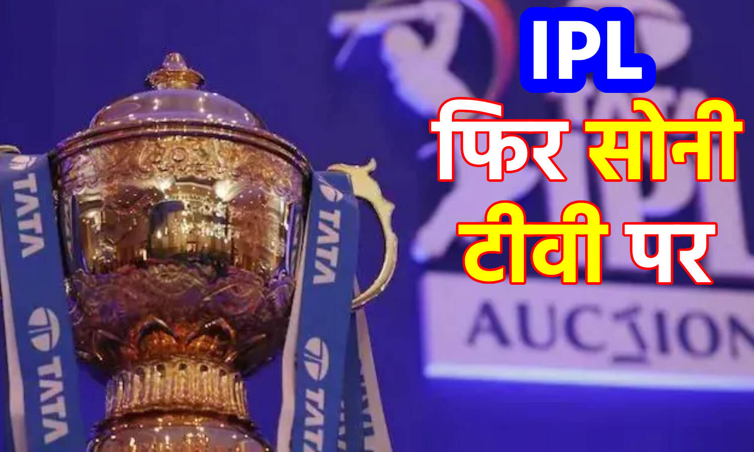 IPL Media Rights Auction : सोनी टीवी ने जीती आईपीएल के टीवी और डिजिटल के प्रसारण अधिकार की बोली
