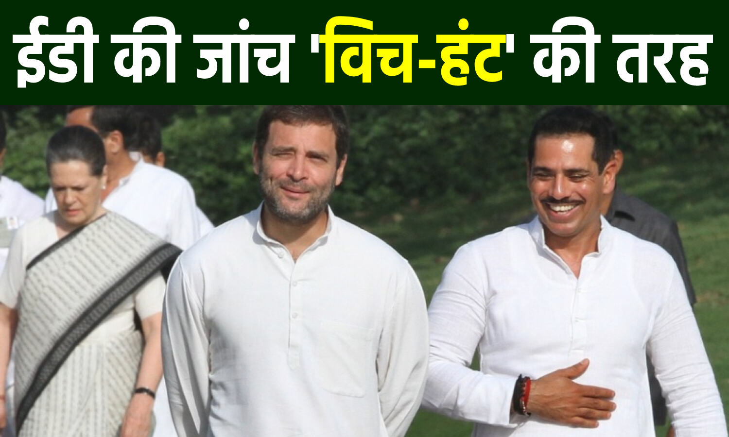 Robert Vadra on Rahul Gandhi : राहुल से पूछताछ पर वाड्रा बोले- उत्पीड़न से परेशान होकर कई लोग देश छोड़ गए, मुझसे भी की गयी एक दिन में 10-12 घंटे पूछताछ