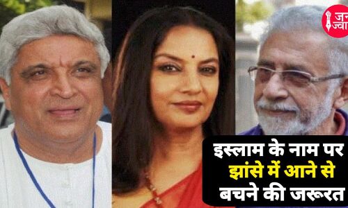 IMSD News: अख्तर, शाह, आजमी सहित 100 शख्सियतों ने की बुलडोजर राज की निंदा, ईशनिंदा कानून का भी किया विरोध