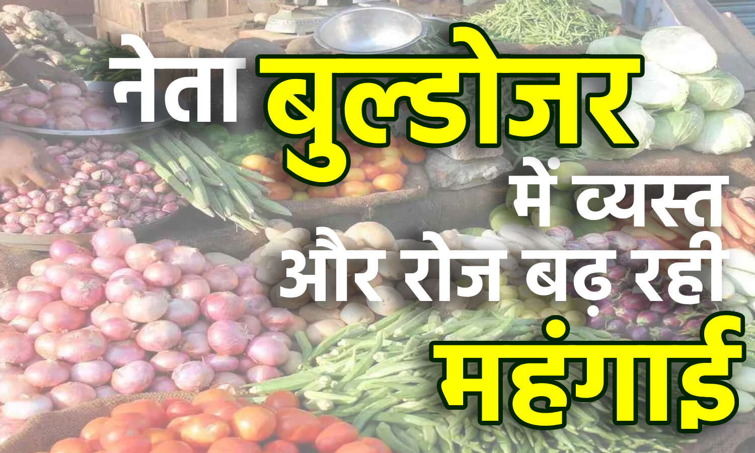 WPI Inflation in India : खाने-पीने की कीमतों में बढ़त से आम आदमी बेहाल, मई में थोक महंगाई दर फिर बढ़ी WPI Inflation in India : खाने-पीने की कीमतों में बढ़त से आम आदमी बेहाल, मई में थोक महंगाई दर फिर बढ़ी