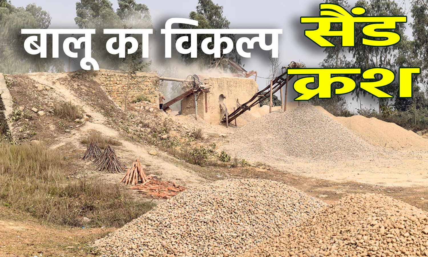 Sand Crush News : महाराष्ट्र के जालना में तलाशा गया रेत का विकल्प सैंड क्रश, पर्यावरण के लिए भी है बेहतर
