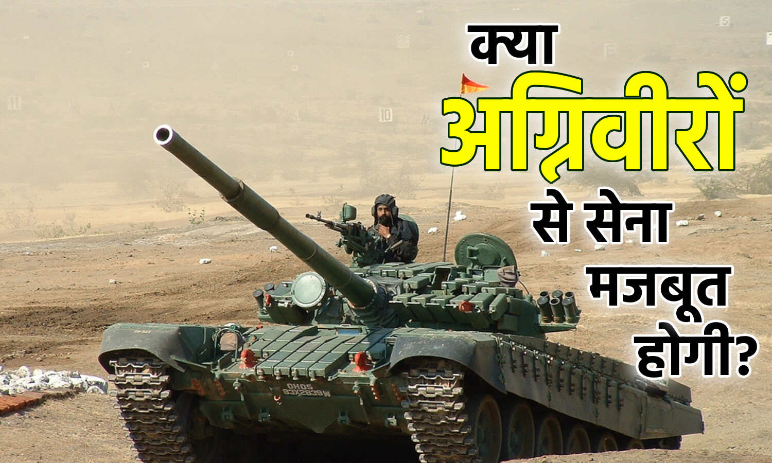 Indian Army Agniveer Recruitment : बहाली नहीं होने से हर महीने सेना से कम हो रहे 5000 हजार जवान, क्या अग्निवीर स्कीम से मिलेगी मदद?