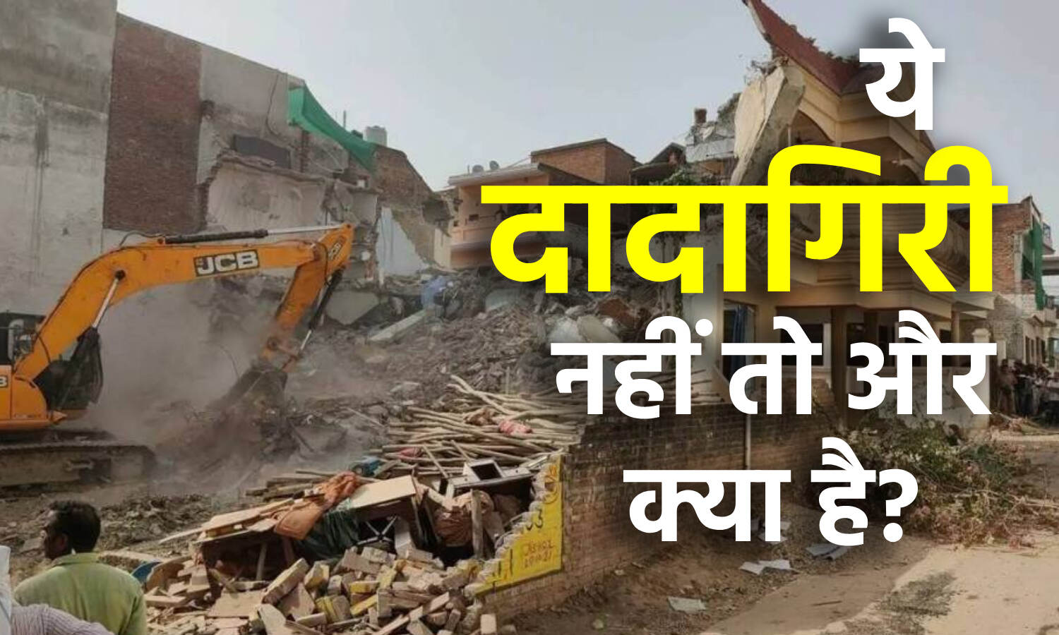 Prayagraj Bulldozer News : घर जावेद की पत्नी के नाम पर था, पानी-बिजली बिल और हाउस टैक्स भी भरा जा रहा था, फिर घर अवैध कैसे था? इसका जवाब कौन देगा?