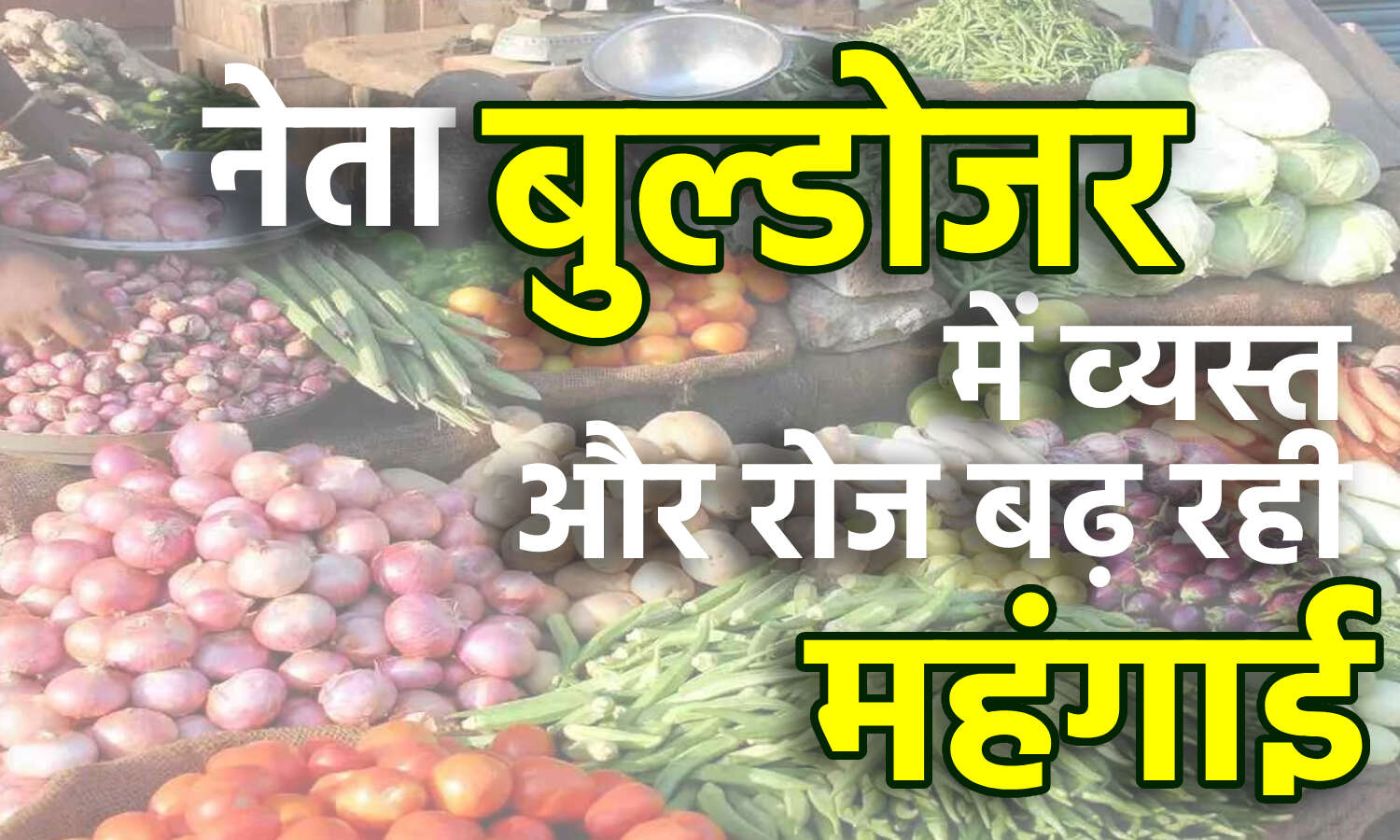 WPI Inflation in India : खाने-पीने की कीमतों में बढ़त से आम आदमी बेहाल, मई में थोक महंगाई दर फिर बढ़ी