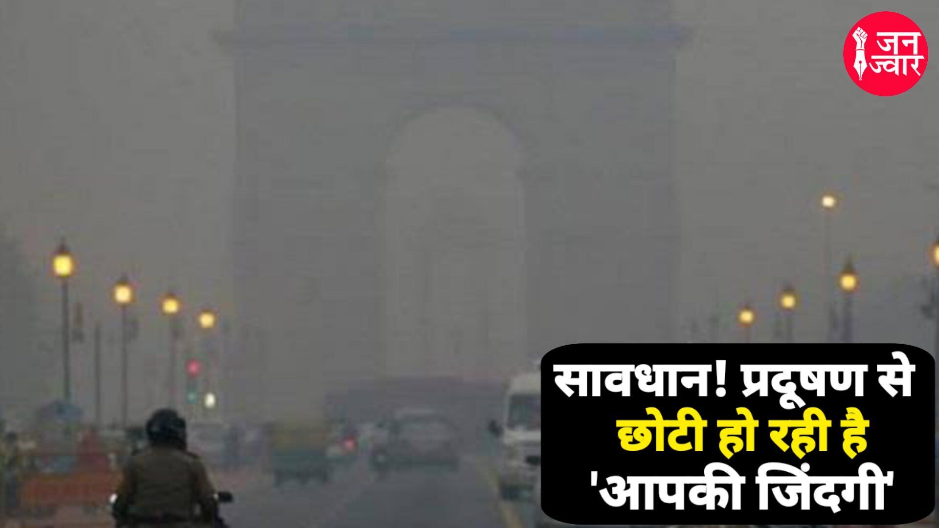 Air Pollution Threat : वायु प्रदूषण सबसे ज्यादा खतरनाक, दिल्ली वालों की 10 साल तक कम होती जा रही है उम्र