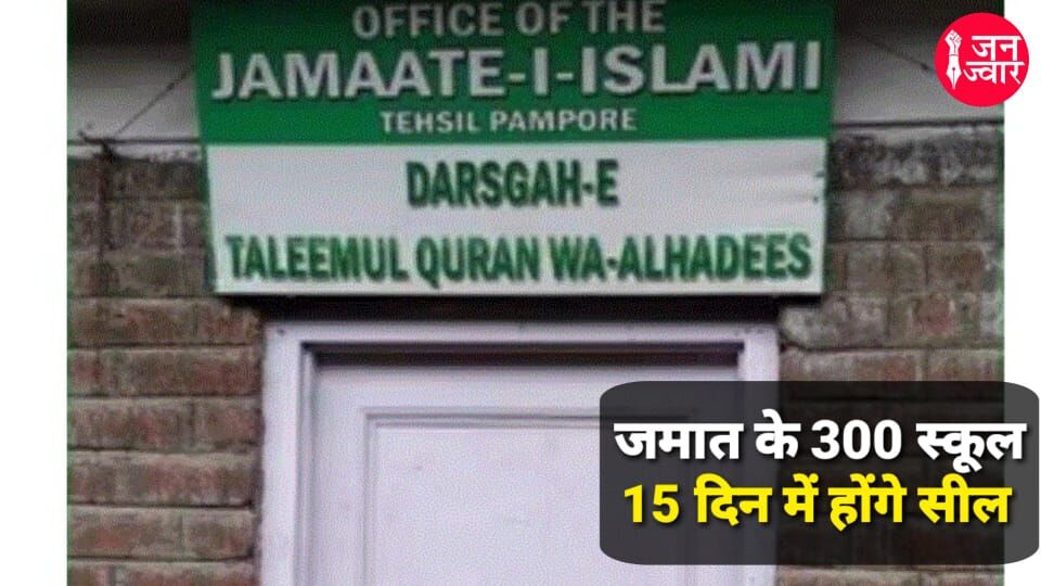Jammu Kashmir news: जमात से जुड़े 300 स्कूलों को बंद करने का फरमान, 15 दिन में होंगे सील