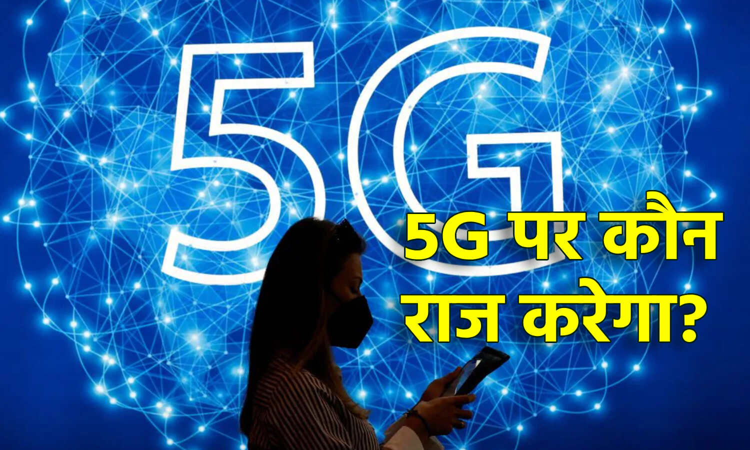 5G Auction in India : 4जी से 10 गुना तेज 5जी की स्पेक्ट्रम नीलामी को सरकार ने दे दी है मंजूरी, क्या इससे भारत में टेलीकॉम इंडस्ट्री के दिन बहुरेंगे?