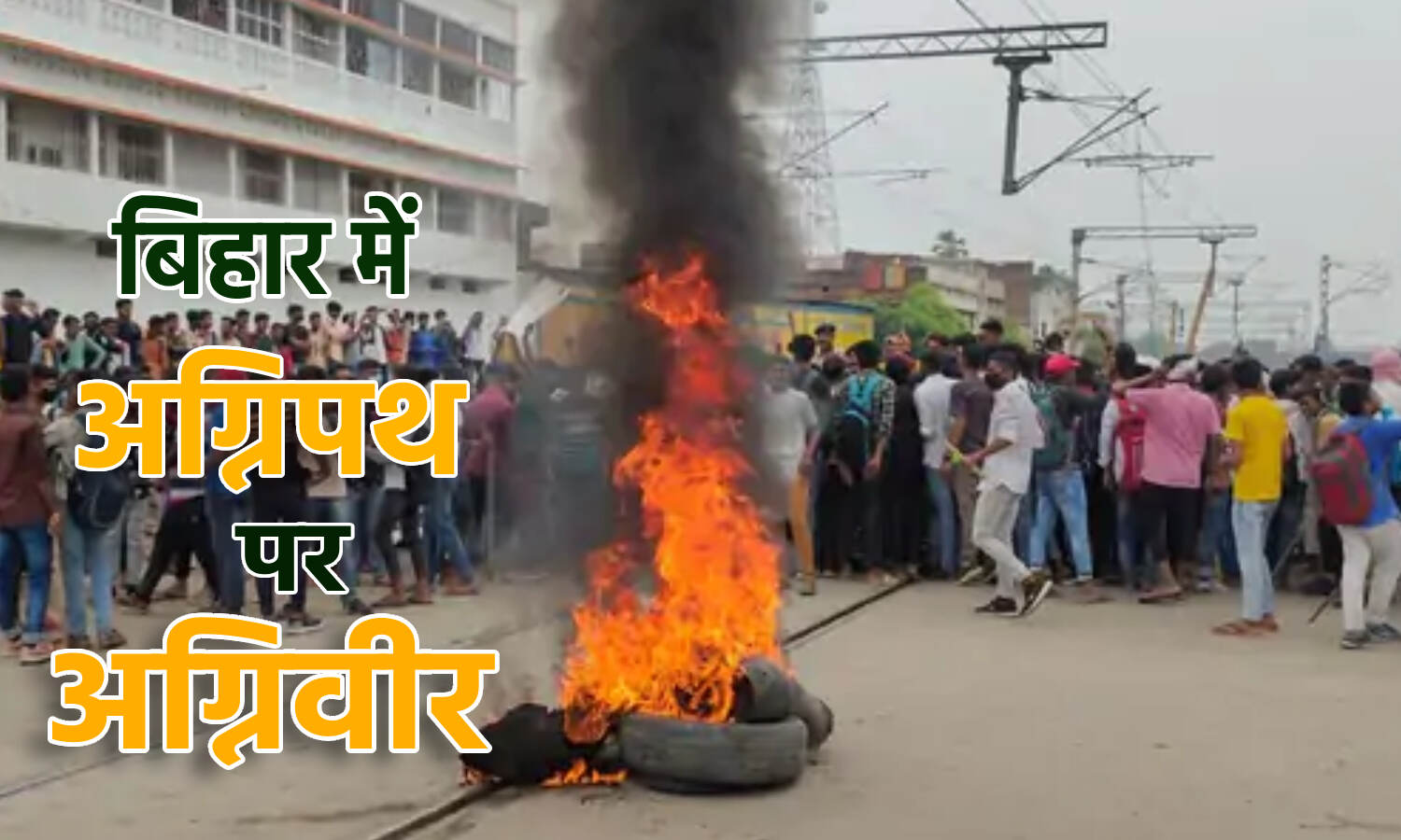 Agnipath Scheme Ki Agnipariksha : अग्निपथ के विरोध में जलने लगा बिहार, छपरा व कैमूर में ट्रेन फूंकी गई; आरा में प्रदर्शनकारियों पर दागे गए आंसू गैस के गोले