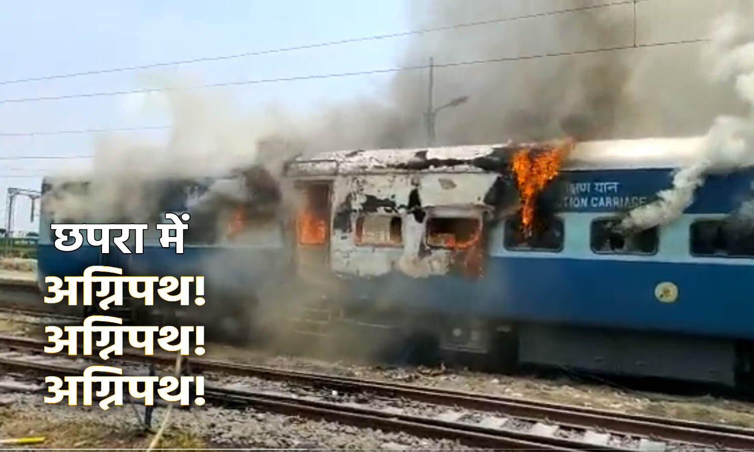 Agnipath Scheme Ki Agnipariksha : अग्निपथ स्कीम के विरोध में हिंसक प्रदर्शन, छपरा में गुस्साए अभ्यर्थियों ने ट्रेन की पूरी बोगी फूंकी