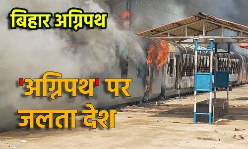 Agnipath Scheme Protest Live : उपद्रवियों ने लखीसराय में विक्रमशिला एक्सप्रेस की बोगियां फूंकी, समस्तीपुर में बिहार संपर्क क्रांति को आग के हवाले किया