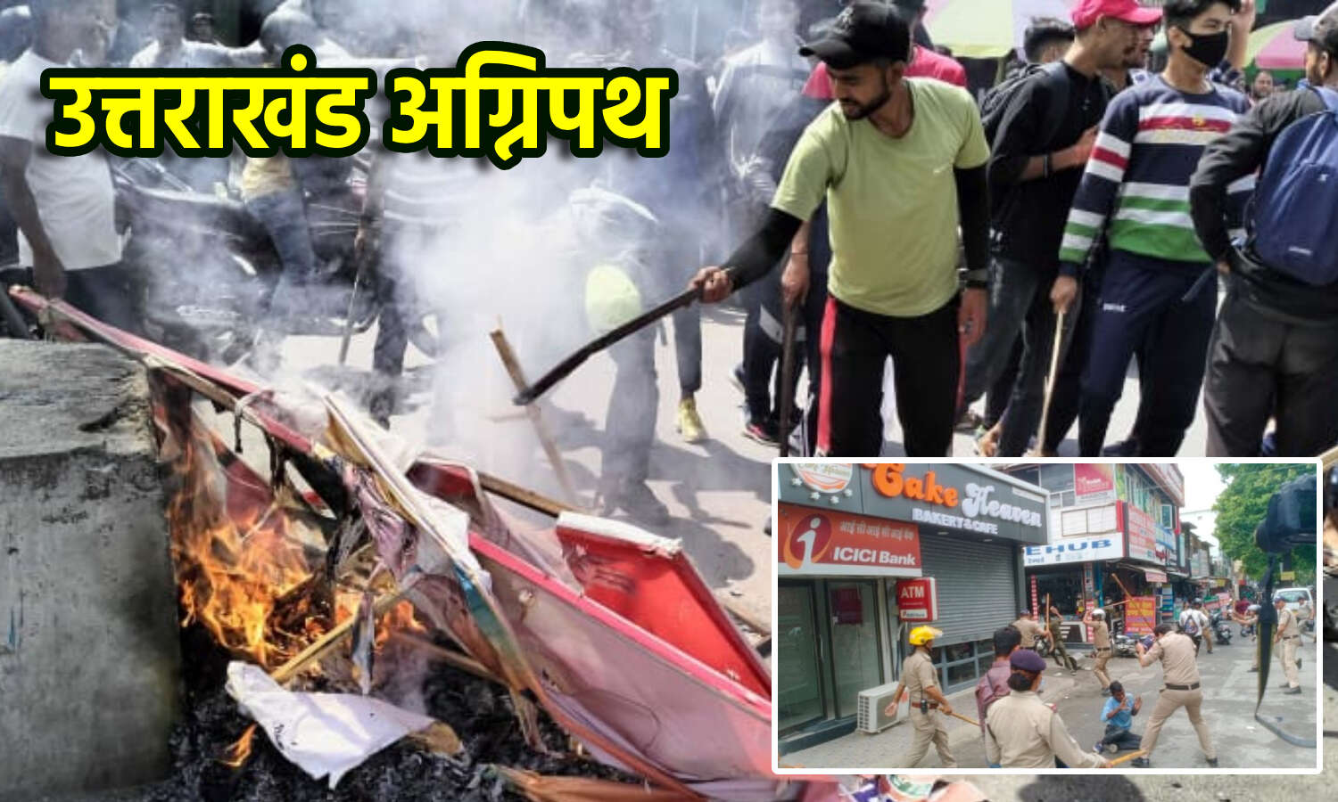 Agnipath Scheme Protest : हल्द्वानी में प्रदर्शनकारियों पर लाठीचार्ज, चम्पावत में भाजपाई होर्डिंग फूंके