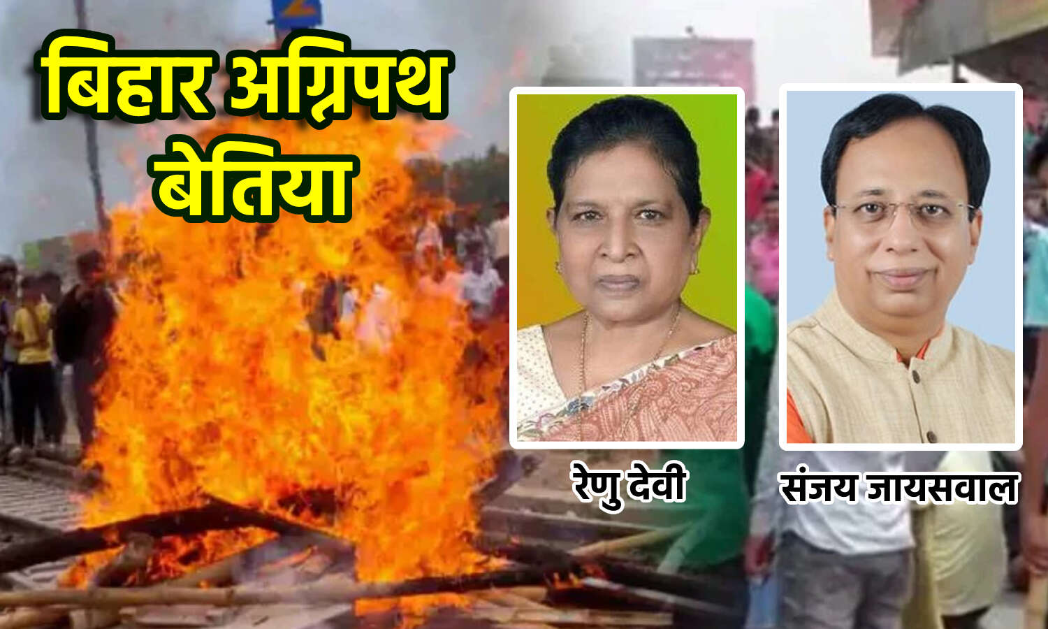 Agnipath Scheme Protest : अग्निपथ योजना के विरोध में बिहार की डिप्टी CM रेणु देवी और प्रदेश BJP अध्यक्ष के घर पर तोड़फोड़, पथराव