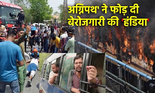 Agnipath Scheme Protest : अग्निपथ ने फोड़ दी बेरोजगारी की हंडिया!, विरोध कर रहे युवा हल्लाबोल के नेता गए जेल