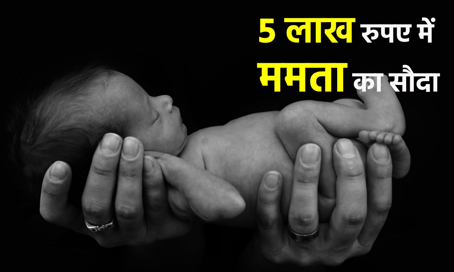 Delhi News : मां ने कलेजे के टुकड़े की कीमत 5 लाख रुपए तय की थी, सिर्फ 20 हजार मिले तो पहुंची महिला आयोग