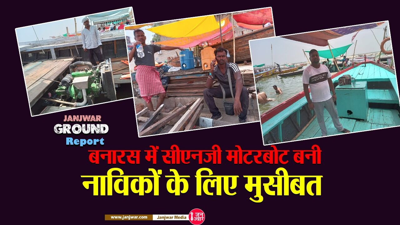Janjwar Ground Report: बनारस में सीएनजी मोटरबोट बनी नाविकों के लिए मुसीबत, करोड़ों से शुरू हुई इस योजना में छेद ही छेद