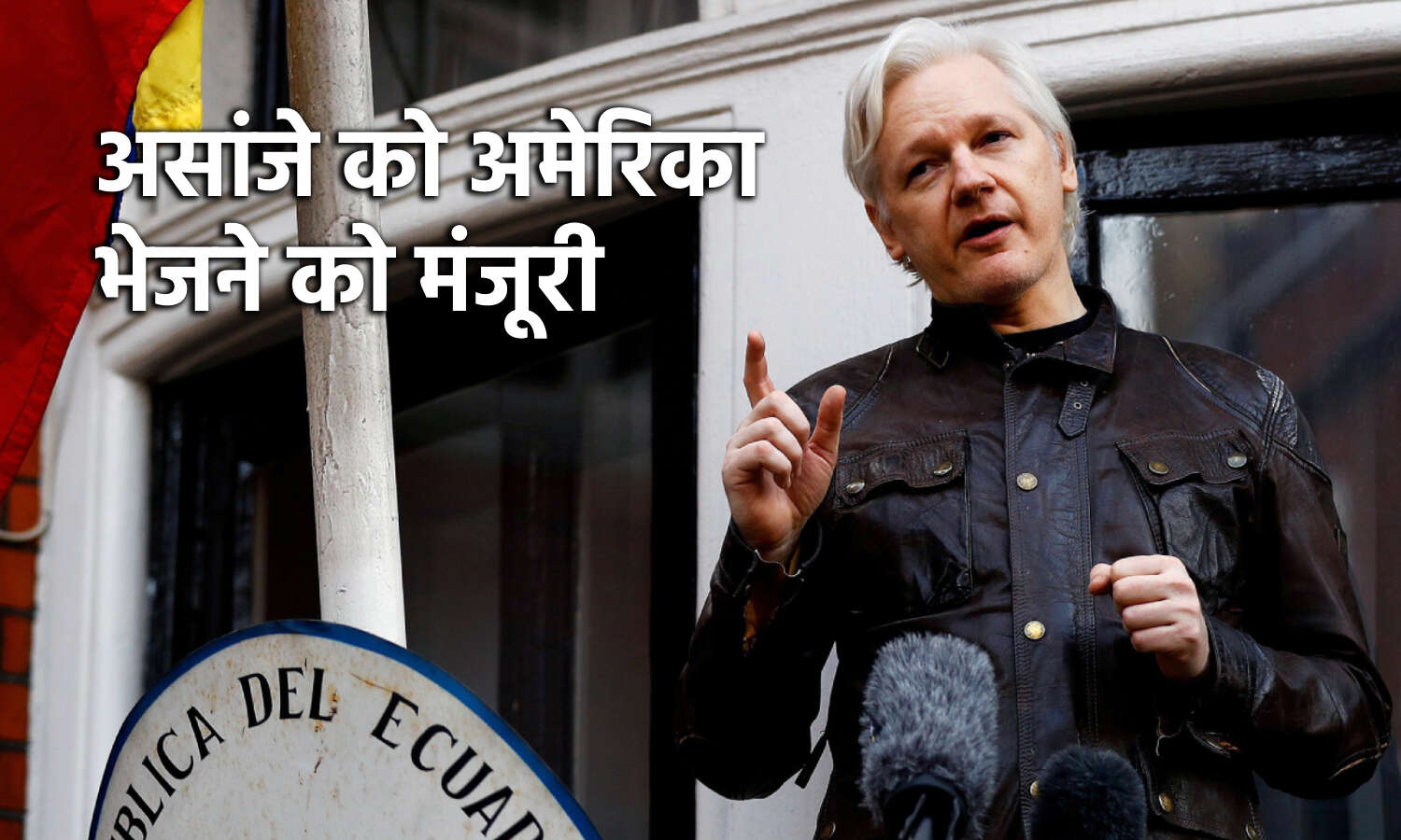 Jullian Asange News : विकीलीक्स के संस्थापक को ब्रिटेन से अमेरिका डिपोर्ट करने को मिली मंजूरी, 125 साल की हो सकती है सजा