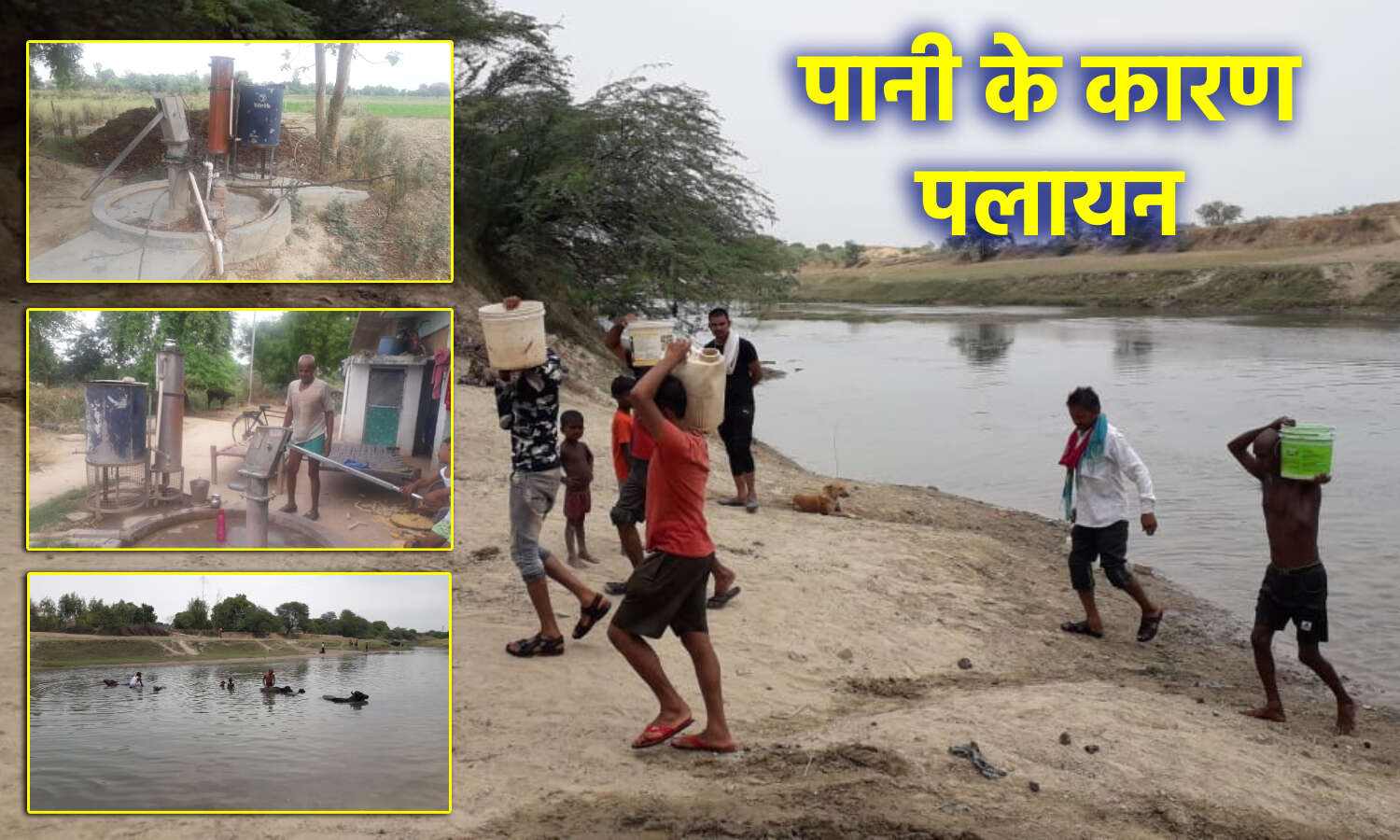 Drinking Water Problem : फतेहपुर में हैंडपंप से साफ पानी नहीं निकलने पर नदी से पानी ढोने को मजबूर लोग, पर वह पानी भी गंदा ही है।